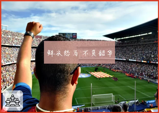 鲜衣怒马 不负韶华