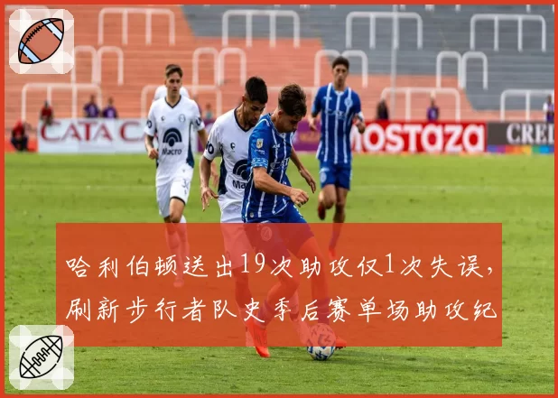 哈利伯顿送出19次助攻仅1次失误，刷新步行者队史季后赛单场助攻纪录
