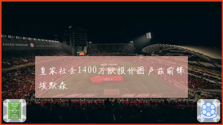 皇家社会1400万欧报价图卢兹前锋埃默森