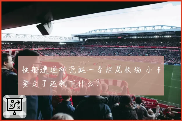 快船遭逆转荒诞一季烂尾收场 小卡要走了还剩下什么？