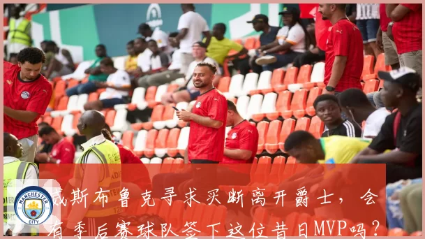 威斯布鲁克寻求买断离开爵士,会有季后赛球队签下这位昔日MVP吗?