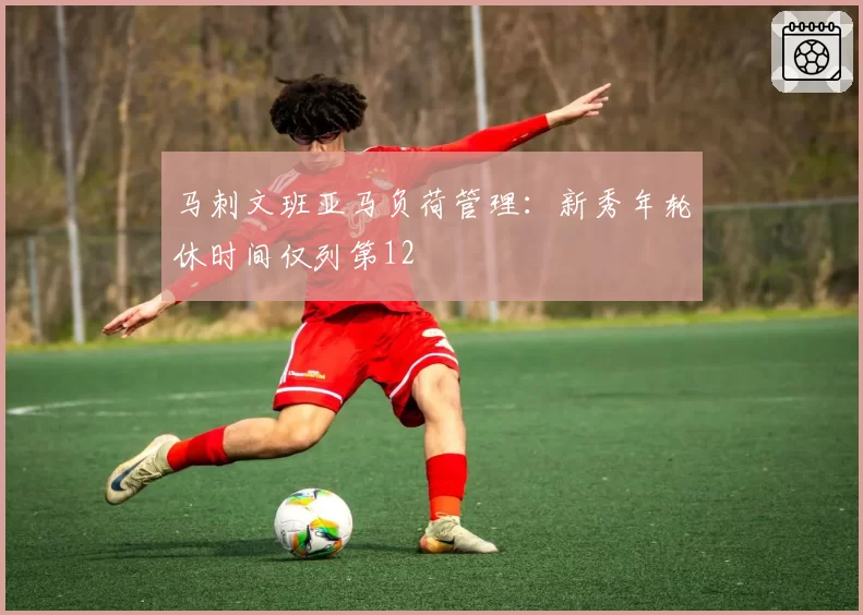 马刺文班亚马负荷管理：新秀年轮休时间仅列第12