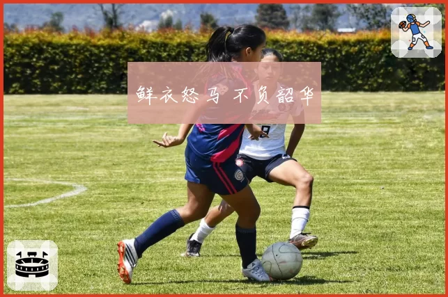 鲜衣怒马 不负韶华