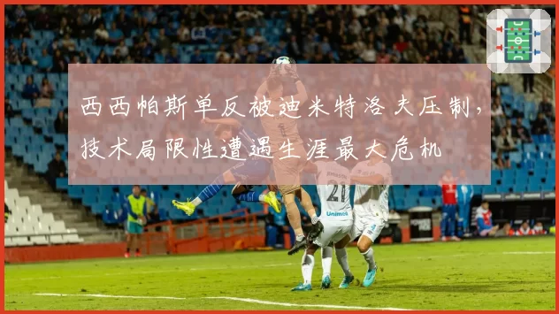 西西帕斯单反被迪米特洛夫压制，技术局限性遭遇生涯最大危机