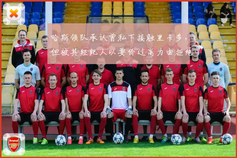 哈斯领队承认曾私下接触里卡多，但被其经纪人以要价过高为由拒绝