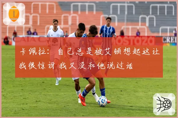 卡佩拉：自己总是被艾顿想起这让我很惊讶 我又没和他说过话