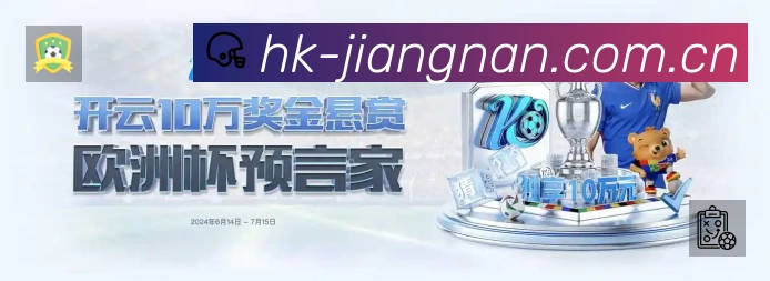 江南体育安全价值