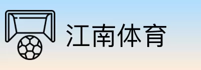 江南体育 Logo